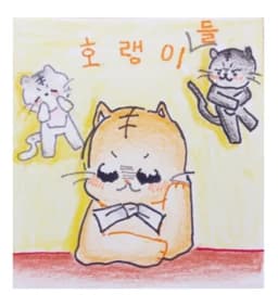 호랭이(들)