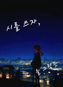 시를 쓰자, 늘 그렇듯