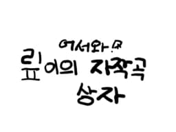 맆이의 자작곡 상자