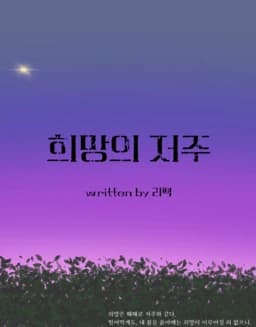 희망의 저주