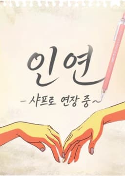 인연 - 샤프로 연장 중 ~