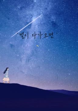 ` 별이 다가오면 `