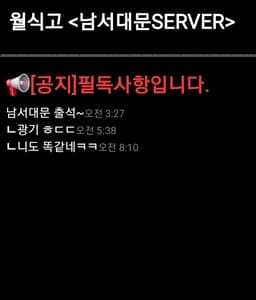 월식고 <남서대문SERVER>